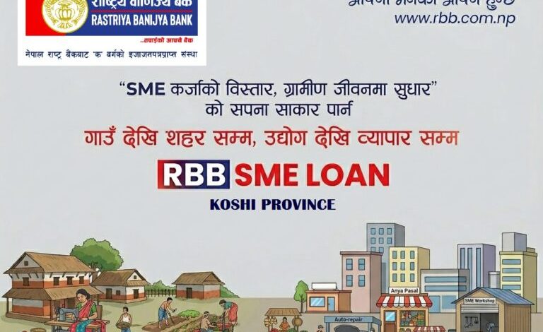 राष्ट्रिय वाणिज्य बैंकद्वारा ‘कोशी प्रदेश साना तथा मझौला उद्यम कर्जा’ लगानी